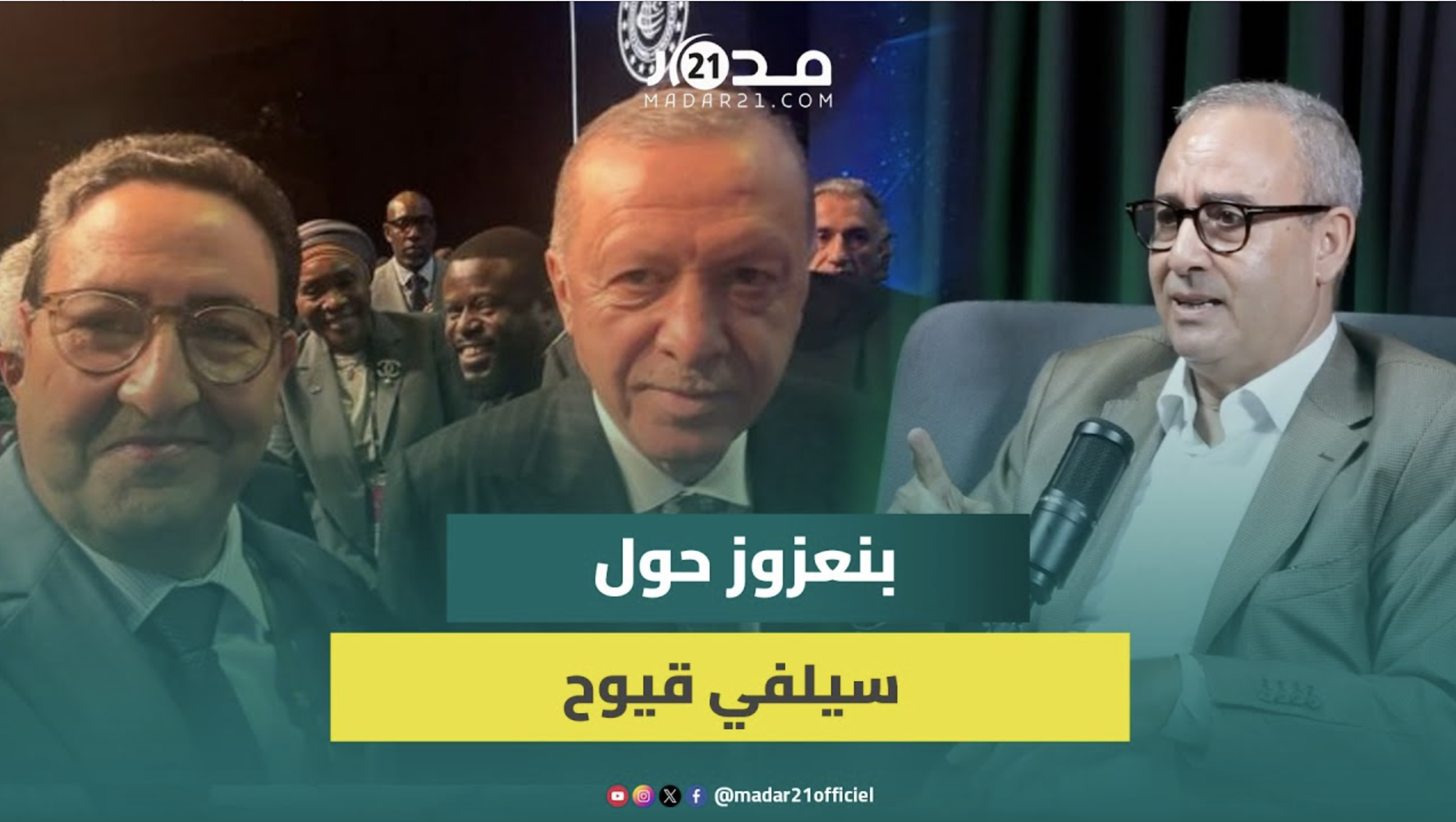 بنعزوز حول سيلفي قيوح: الوزير لا يمثل نفسه وأردوغان نموذج للانتهازية والنفاق تجاه فلسطين