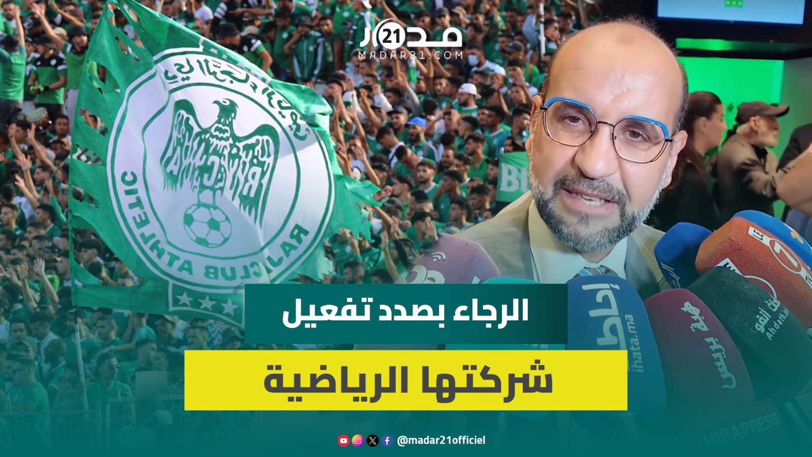 الرجاء على أعتاب تحول تاريخي والرئيس الأسبق يدعو لطي صفحة الماضي ودعم الرئيس المقبل