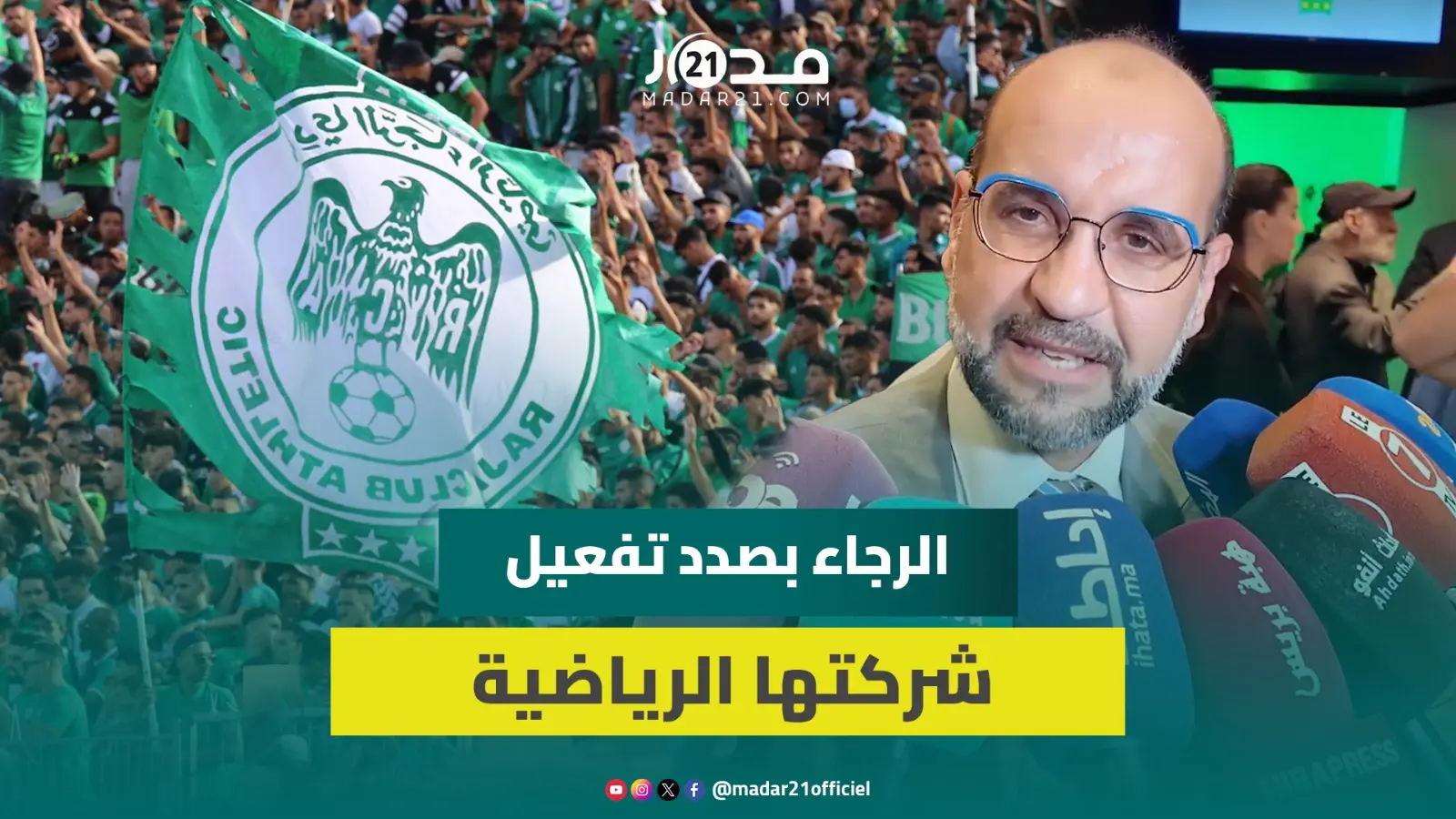 الرجاء على أعتاب تحول تاريخي والرئيس الأسبق يدعو لطي صفحة الماضي ودعم الرئيس المقبل