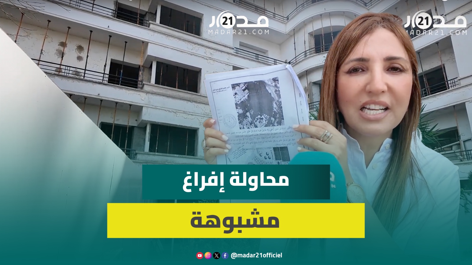 صرخة سكان عمارة بالدار البيضاء.. نحن ضحايا مؤامرة لإفراغنا من منازلنا بتواطؤ السلطات