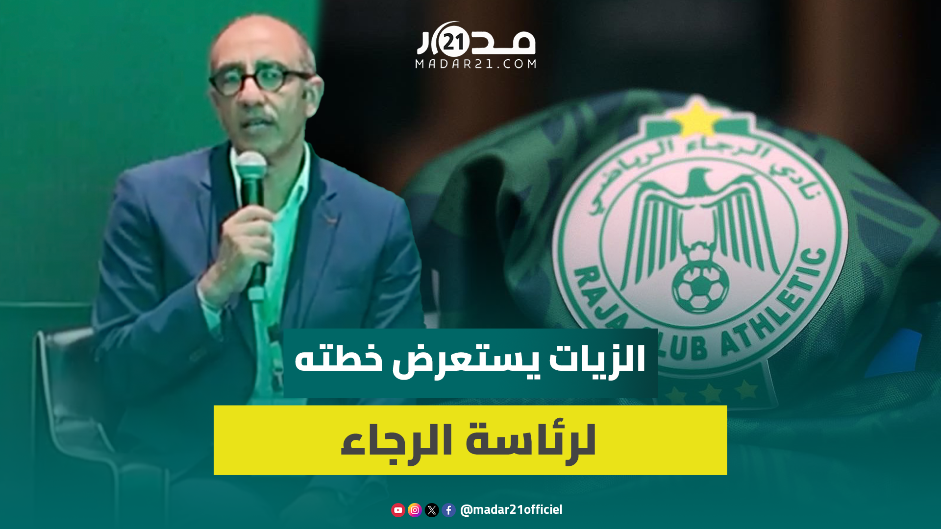 جواد الزيات يستعرض استراتيجيته للرجاء الجديدة ونهجه لتفعيل الشركة الرياضية في لقاء مع المنخرطين