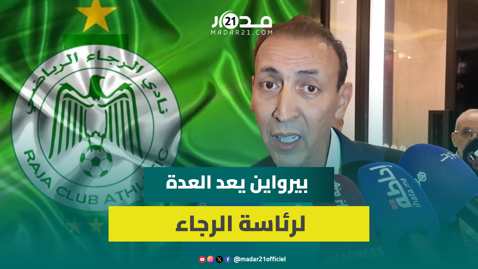 بيرواين: مشروعي للرجاء شامل وملم بكل جوانب النادي وأرجو الفرَج لبودريقة والبدراوي