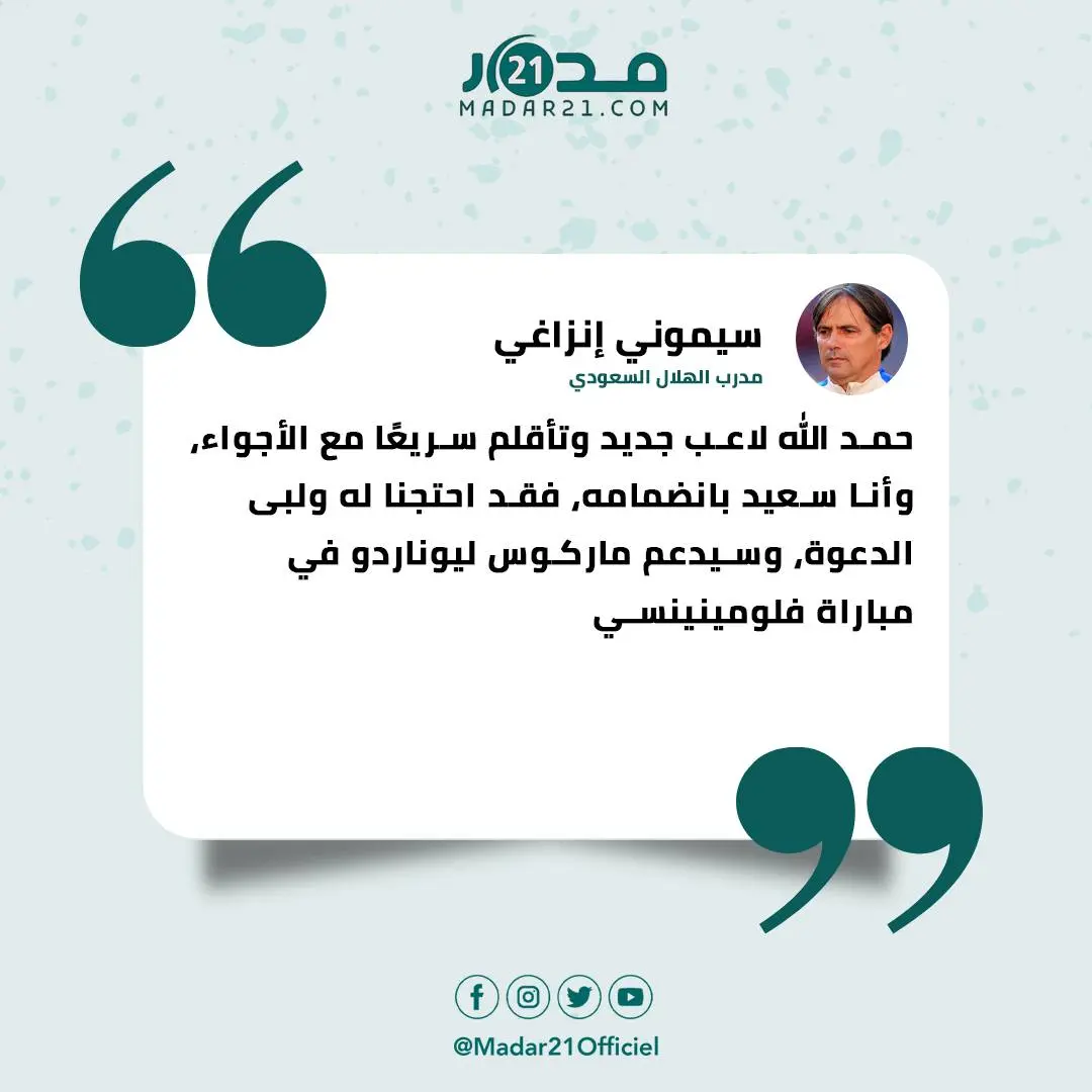 قبيل مباراة الهلال ضد فلومينينسي.. إنزاغي يشيد بتأقلم حمد الله السريع ودوره المنتظر مع “الزعيم”