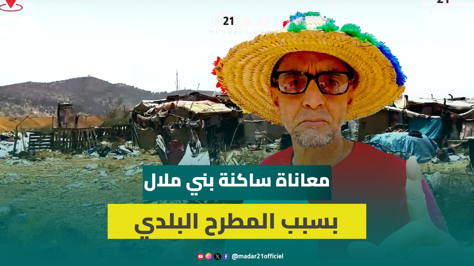 روائح تزكم الأنوف.. مطرح ببني ملال يهدد بكارثة بيئية والساكنة بتفاقم الأمراض التنفسية والصدرية