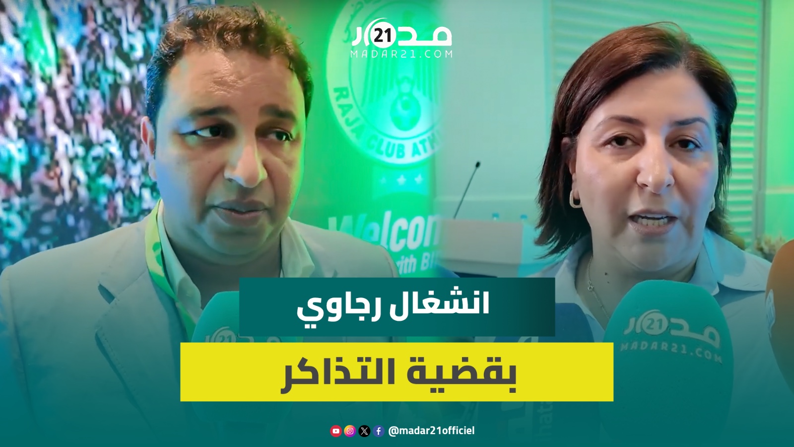 مسير رجاوي: أثمنة التذاكر على رأس أولوياتنا وفي حال فوز لائحتنا سنحرص على راحة الجمهور