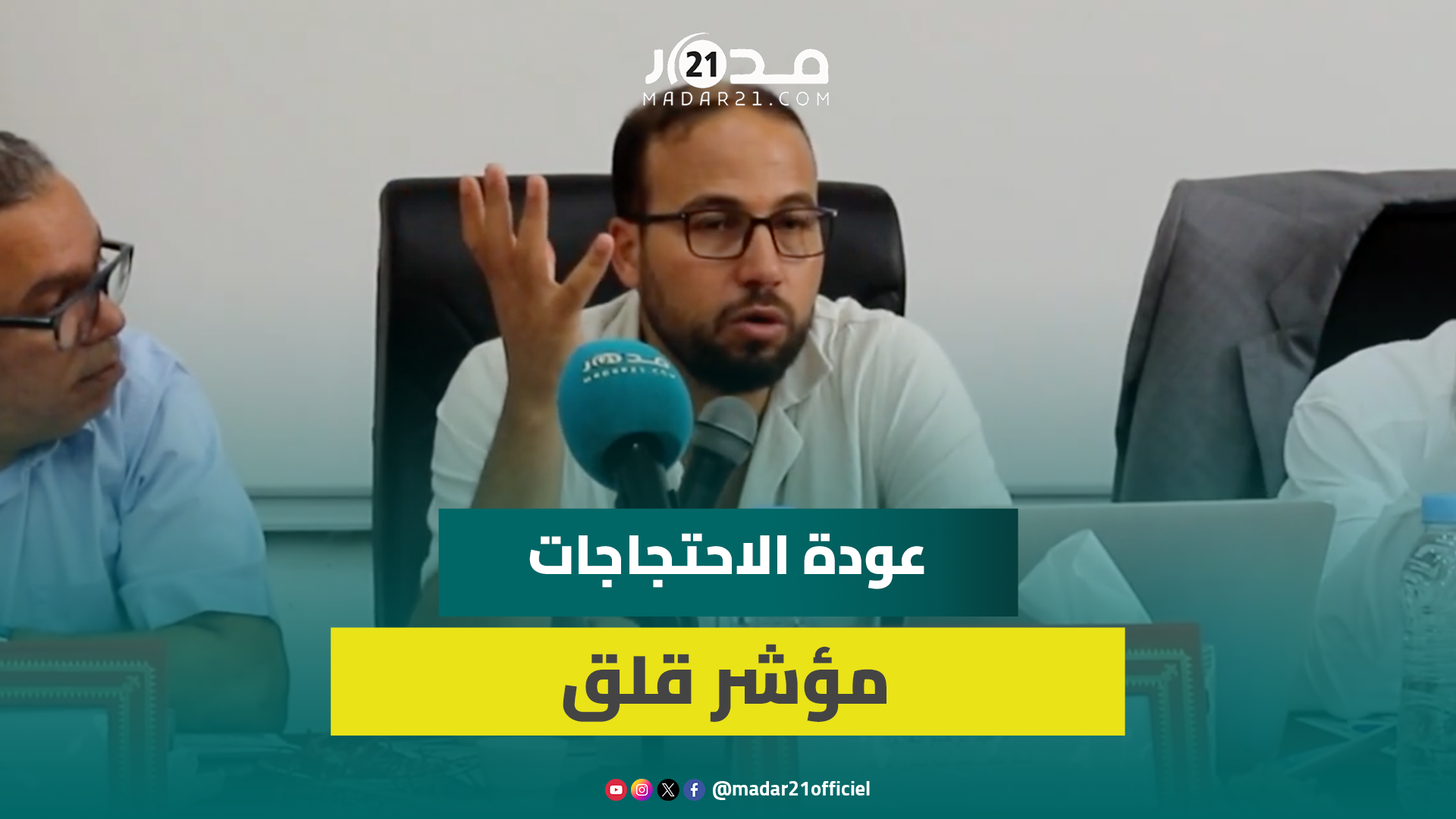 العلام: لا مؤشرات على وجود نية رسمية لتهميش مناطق بعينها لكن هناك خلل في التنزيل