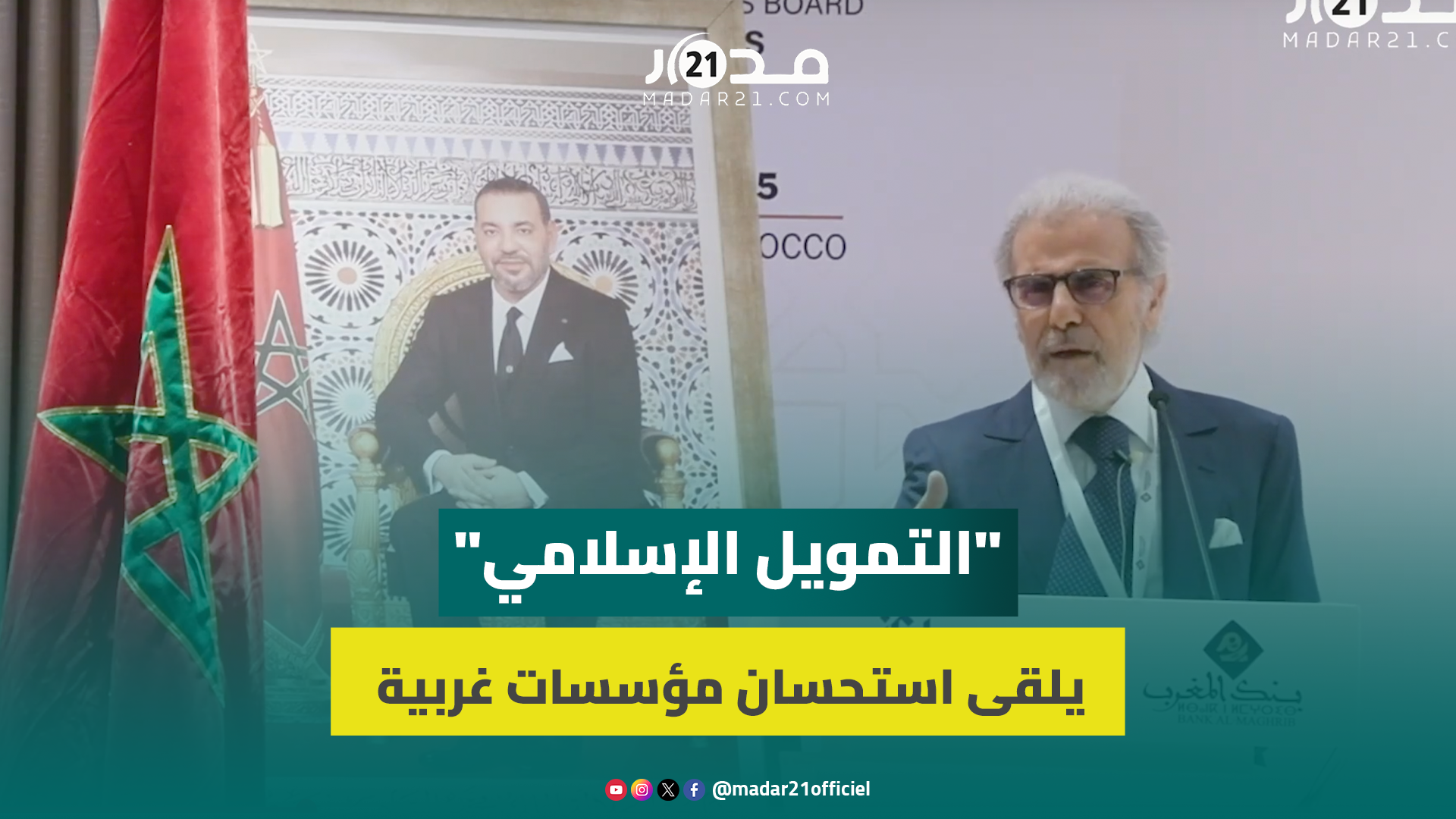 الجواهري: التمويل التشاركي لم يعد يقتصر على البلدان الإسلامية وبنوك غربية بدأت تهتم بهذه الخدمة