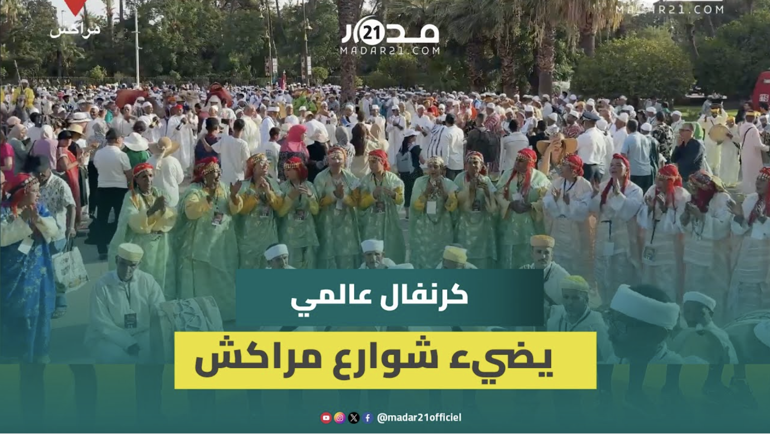 أجواء استثنائية في شوارع مراكش خلال المهرجان العالمي للفنون الشعبية