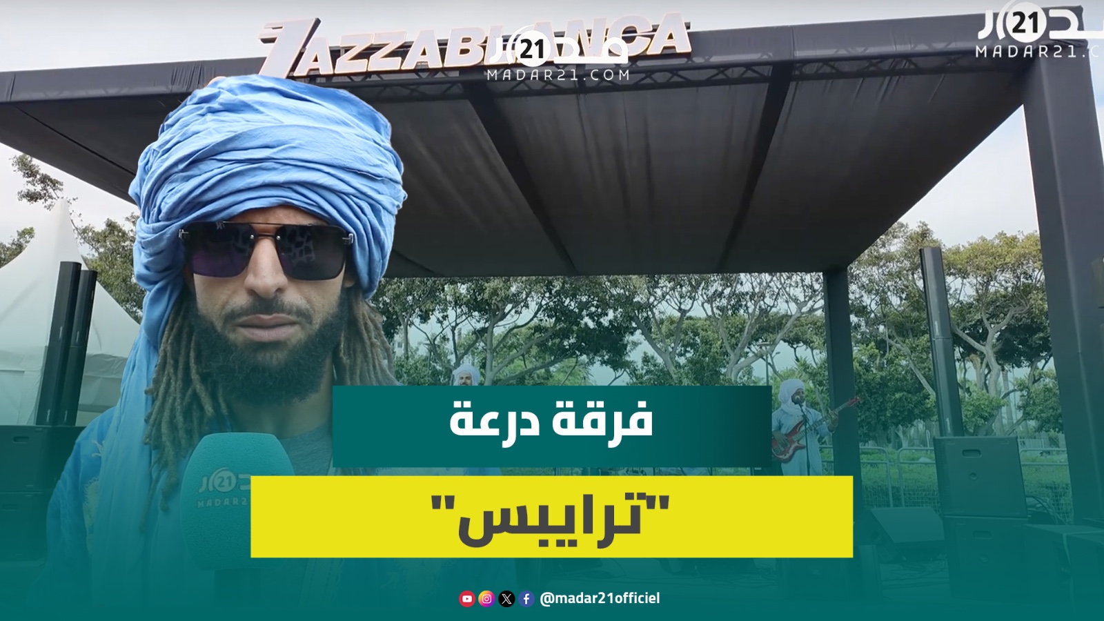 عضو فرقة “درعة ترايبس” يشرح معنى الاسم الفني للمجموعة ويؤكد أصالة الأغاني