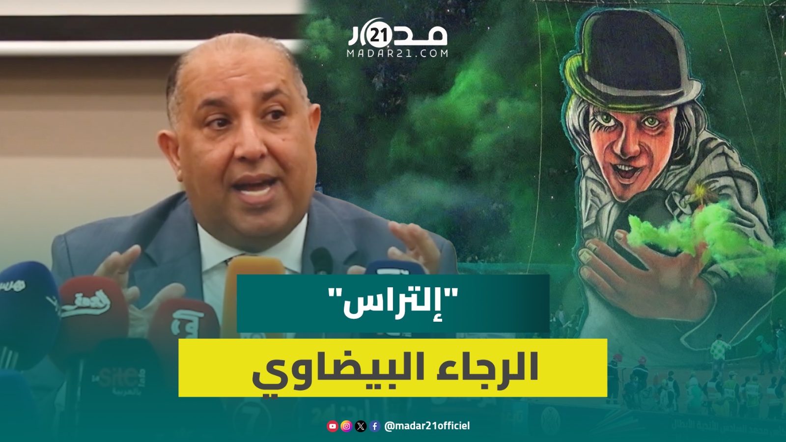 حسبنان يشيد بدعم “الإلتراس” لفريق الرجاء البيضاوي: هم المنتقد الأول في وقت الأزمات