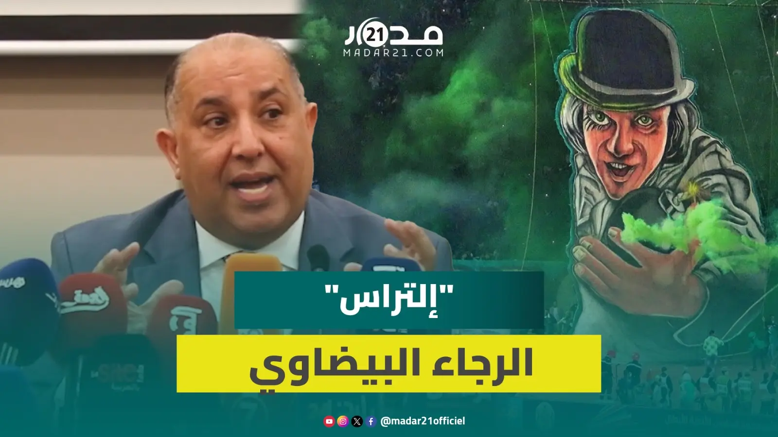حسبنان يشيد بدعم “الإلتراس” لفريق الرجاء البيضاوي: هم المنتقد الأول في وقت الأزمات