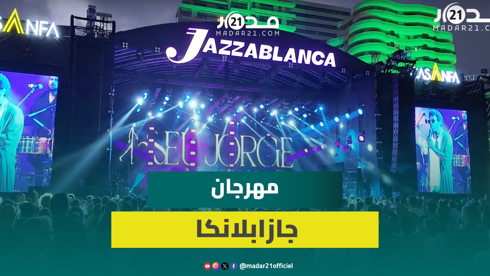 “كول اند ذا غانغ” تلهب منصة جازابلانكا وسط حضور جماهيري غفير بالبيضاء