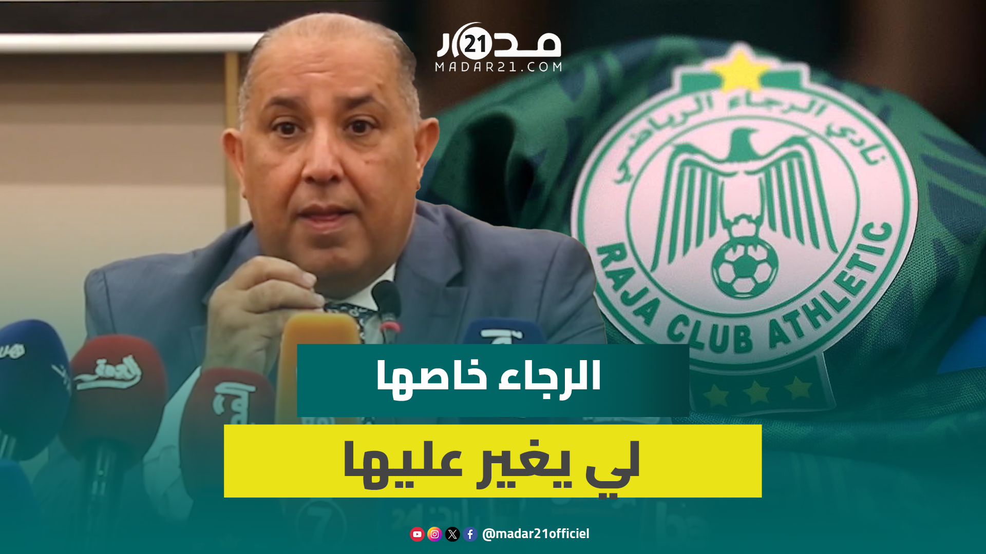 حسبان: منافساي يفكران بأنانية وكنحس بالحگرة فثمن التذاكر ومشروعي غايوقف الرجاء على رجليها