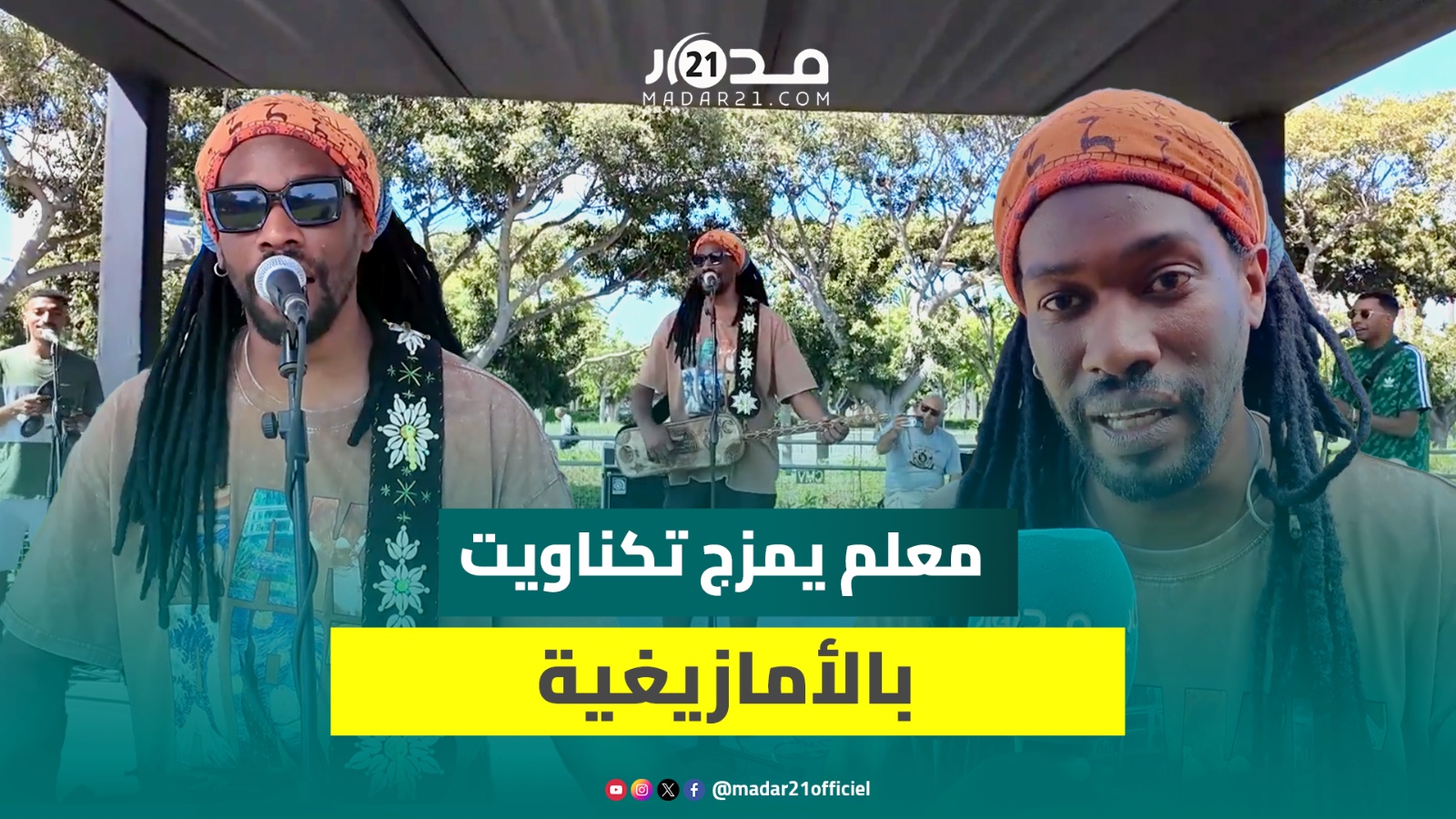 من قلب مهرجان جازابلانكا.. المعلم مهدي قموم يتمسك بروح “تكناويت” ويعزف الوتار على إيقاعات أمازيغية