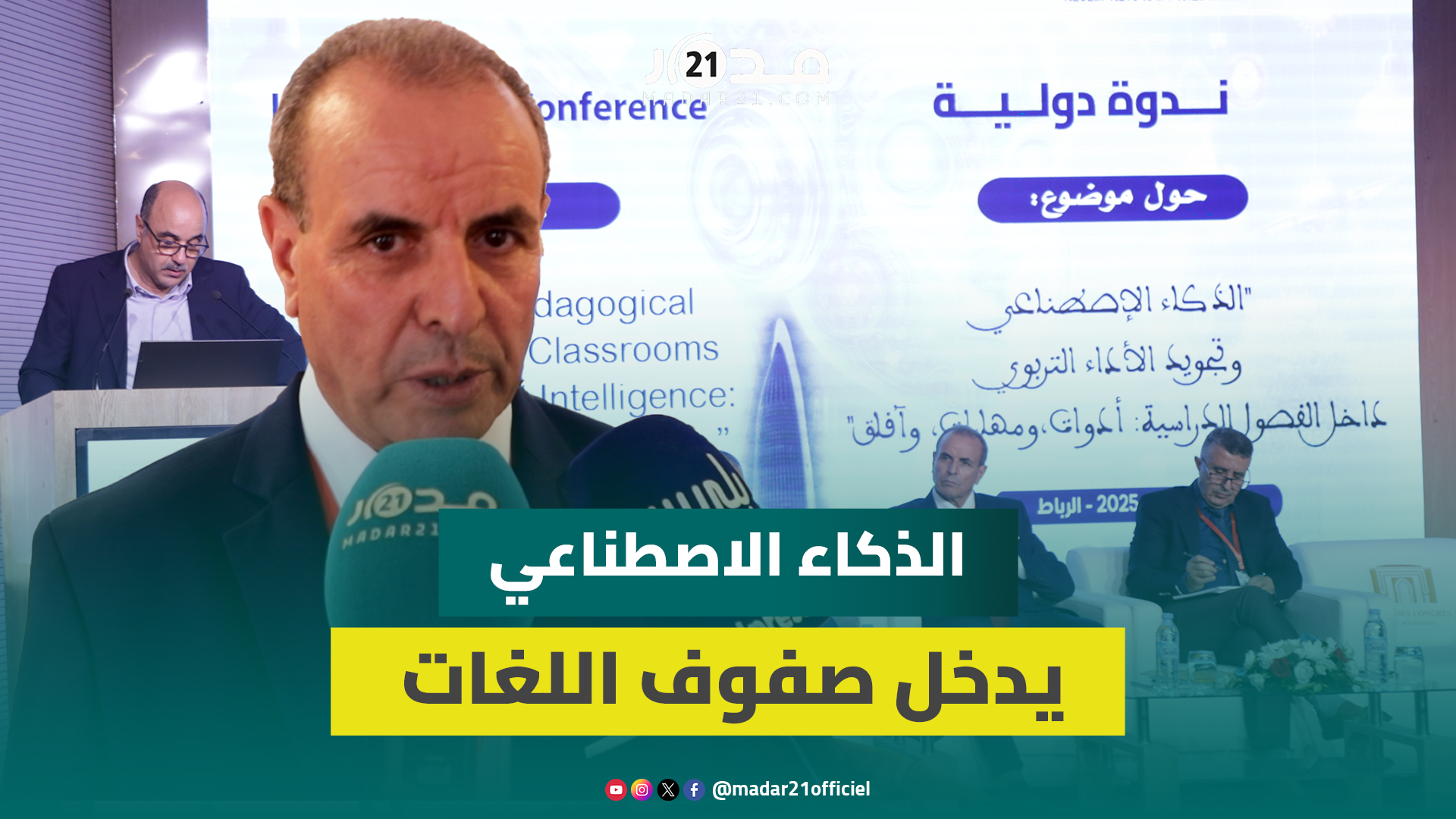 ندوة دولية تبحث سبل توظيف الذكاء الاصطناعي في تعليم اللغات وإدماجه في المدارس