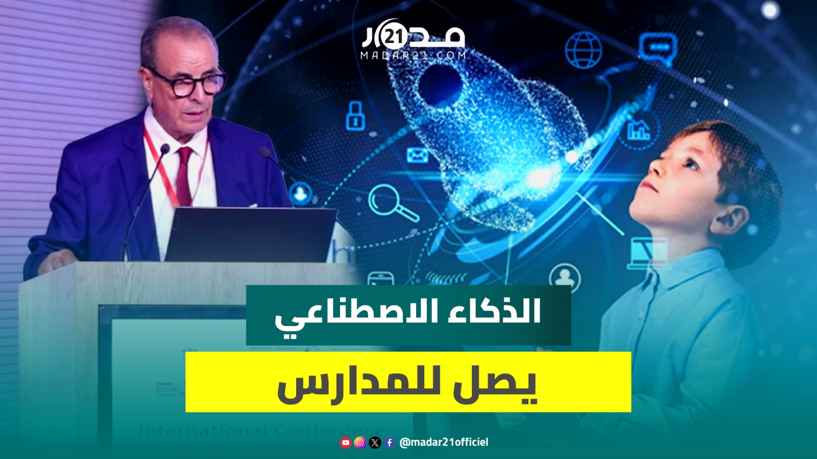 يوسفي: إدماج الذكاء الاصطناعي في تعليم اللغات ليس “ترندا” بل حاجة ملحة في زمن العولمة