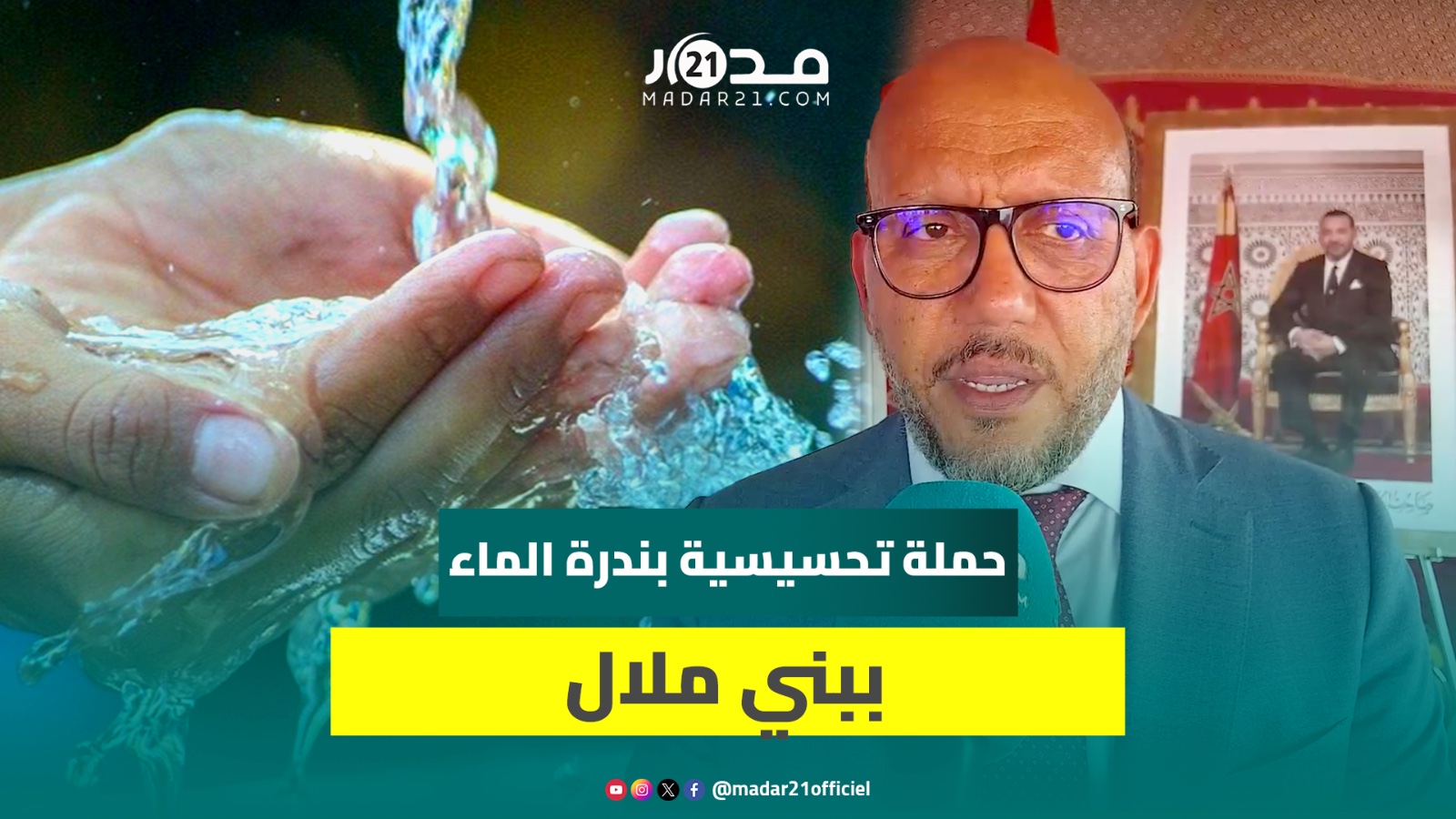 والي جهة بني ملال يعطي انطلاقة حملة التحسيس بندرة الماء ومدير الشركة يبرز مزايا المبادرة
