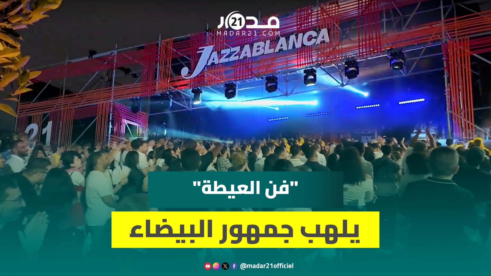 “جازابلانكا”.. فن العيطة بطريقة عصرية يثير إعجاب جمهور البيضاء