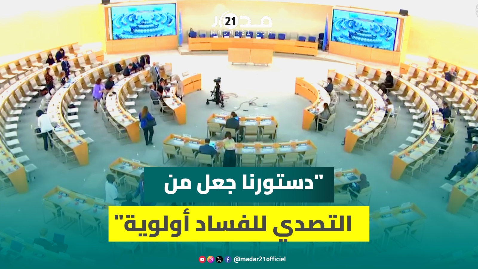من جنيف.. ممثل المغرب لدى مكتب “الأمم المتحدة: “دستورنا جعل من التصدي للفساد أولوية”