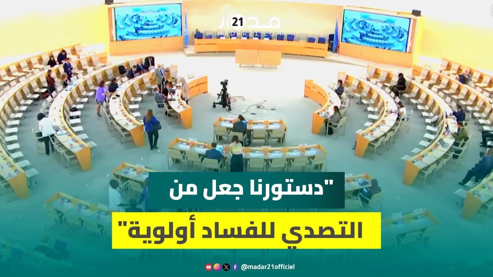 من جنيف.. ممثل المغرب لدى مكتب “الأمم المتحدة: “دستورنا جعل من التصدي للفساد أولوية”