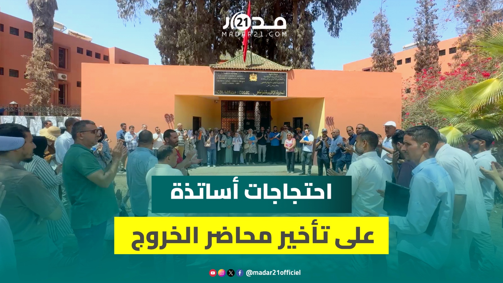 أساتذة يحتجون على تأخير توقيع محاضر الخروج ليومين ويقاطعون التكوين الإضافي