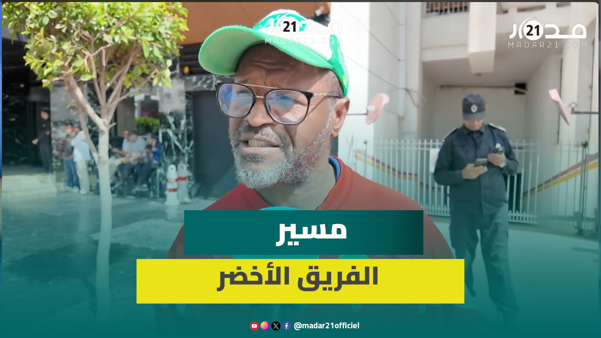 مشجع الرجاء البيضاوي يظهر حبه للنادي الأخضر: سأصوت على الذي يناسب مستقبل الفريق