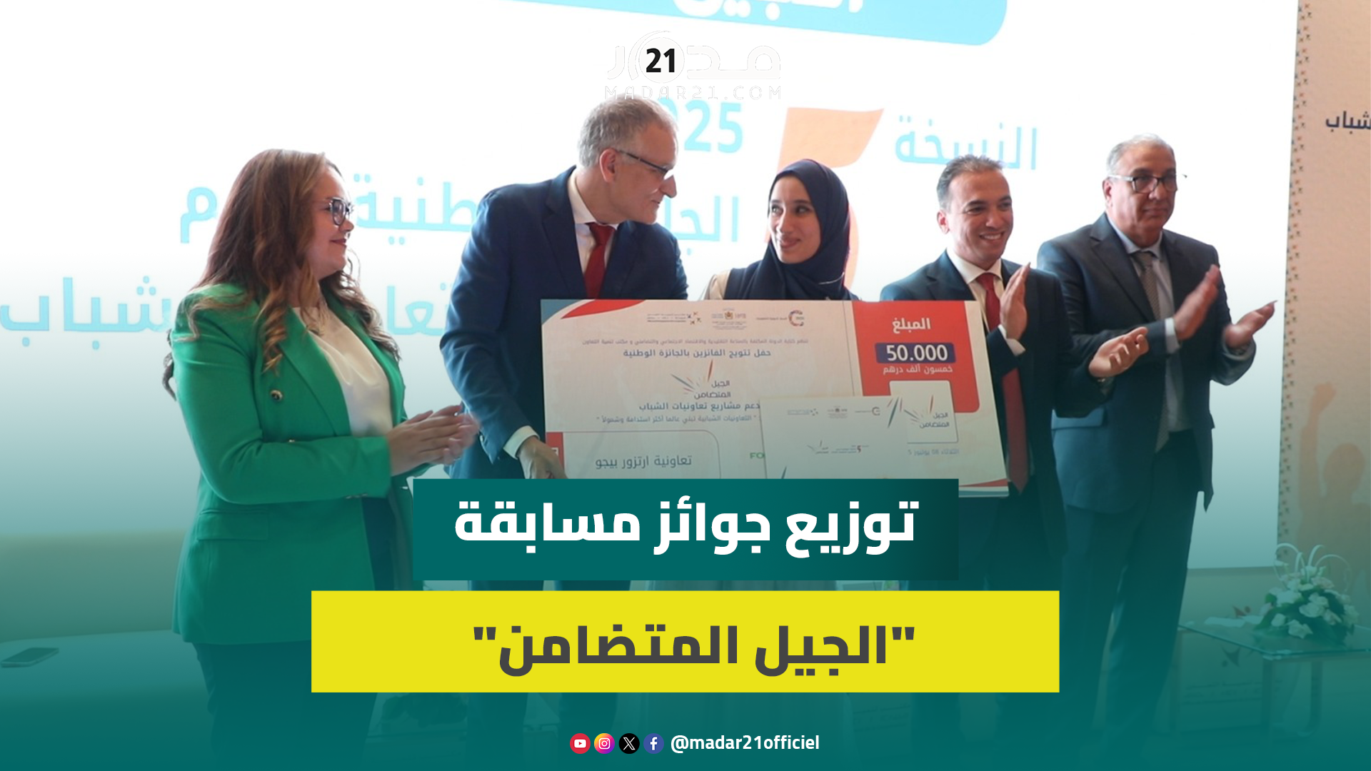 تتويج 28 تعاونية مغربية.. السعدي: غايتنا تشجيع الشباب لخلق أفكار مشاريع
