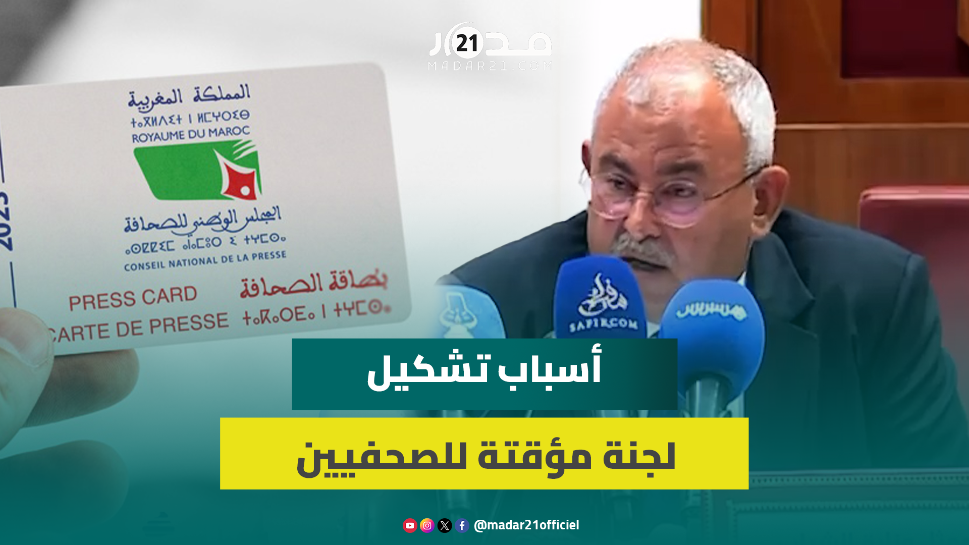 البوجدايني يكشف كرونولوجيا تعديل قانون مجلس الصحافة وأسباب تشكيل لجنة مؤقتة لتسيير الصحفيين