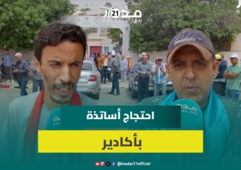 تكوينات الريادة و توقيع محاضر الخروج تشعل غضب أساتذة بأكادير ومطالب بالإنصاف