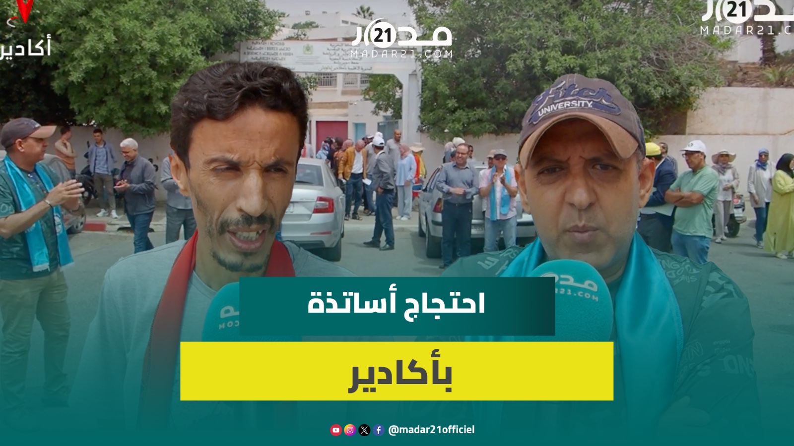 تكوينات الريادة و توقيع محاضر الخروج تشعل غضب أساتذة بأكادير ومطالب بالإنصاف
