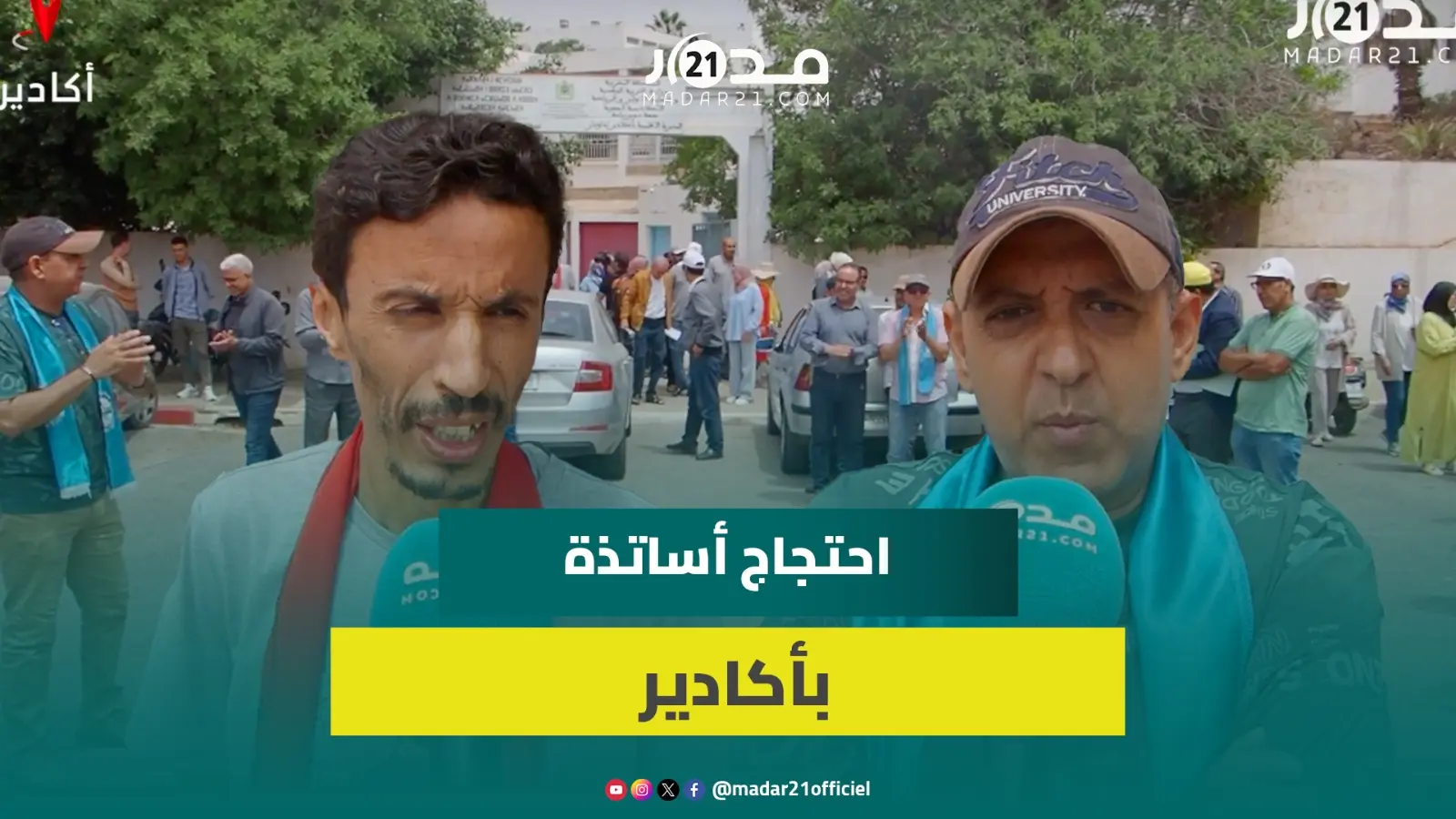 تكوينات الريادة و توقيع محاضر الخروج تشعل غضب أساتذة بأكادير ومطالب بالإنصاف