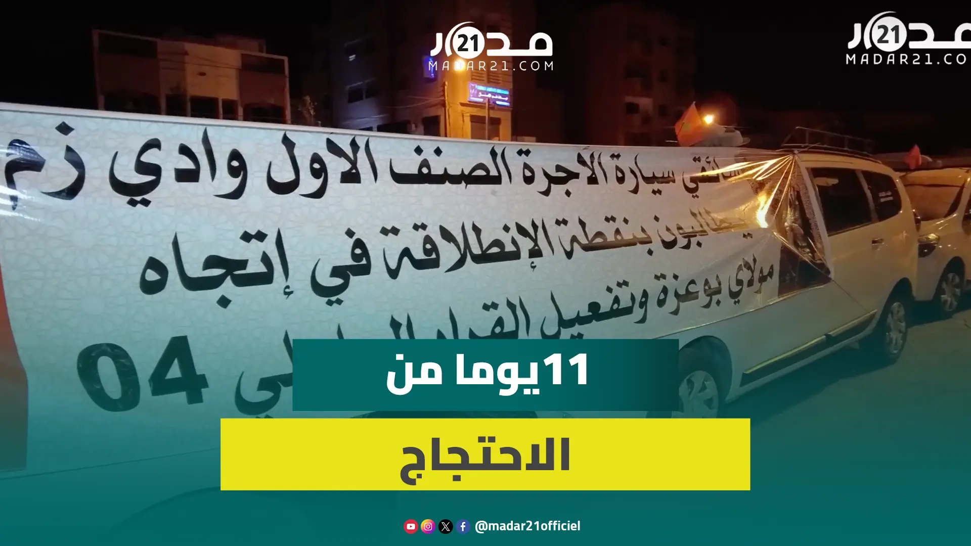 تجاهل السلطات وعدم تفعيل قرار عاملي يغضب سائقي سيارات الأجرة الكبيرة بوادي زم