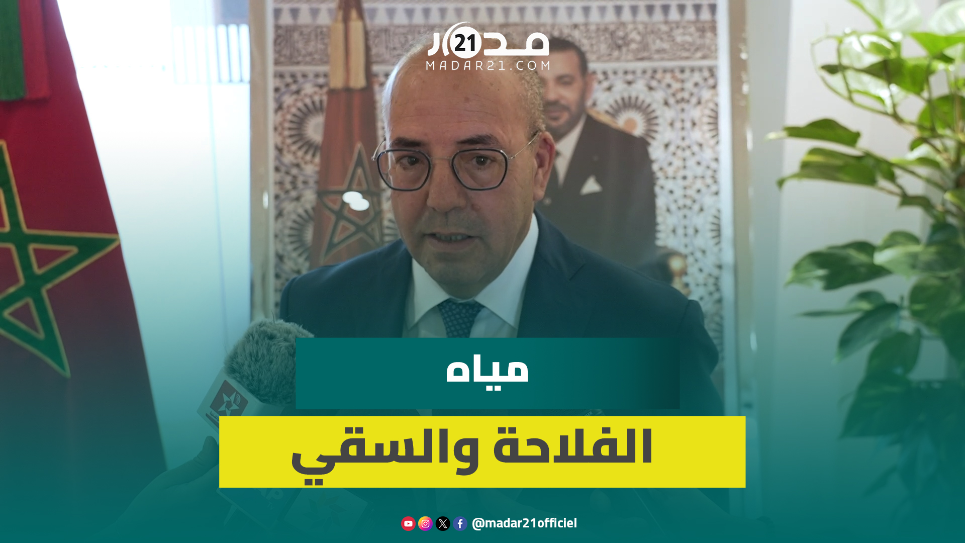 البواري: هدفنا تأمين المياه للفلاحة ونطمح لتوفير 80% من حاجيات السقي على المستوى الوطني
