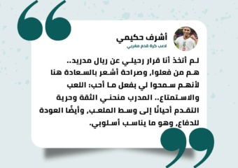 حكيمي:”لم أتخذ أنا قرار رحيلي عن ريال مدريد..هم من فعلوا”