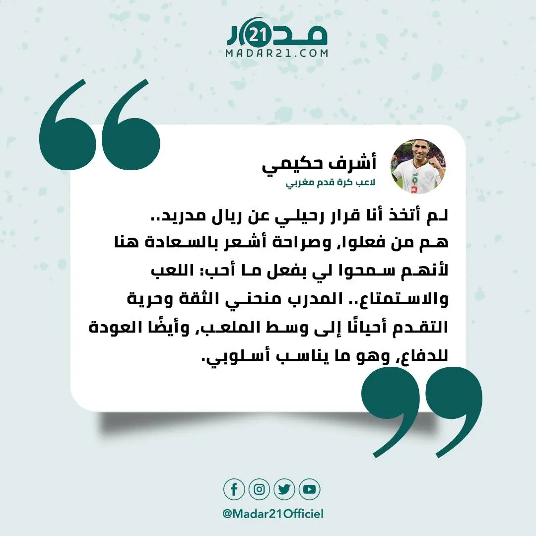 حكيمي:”لم أتخذ أنا قرار رحيلي عن ريال مدريد..هم من فعلوا”