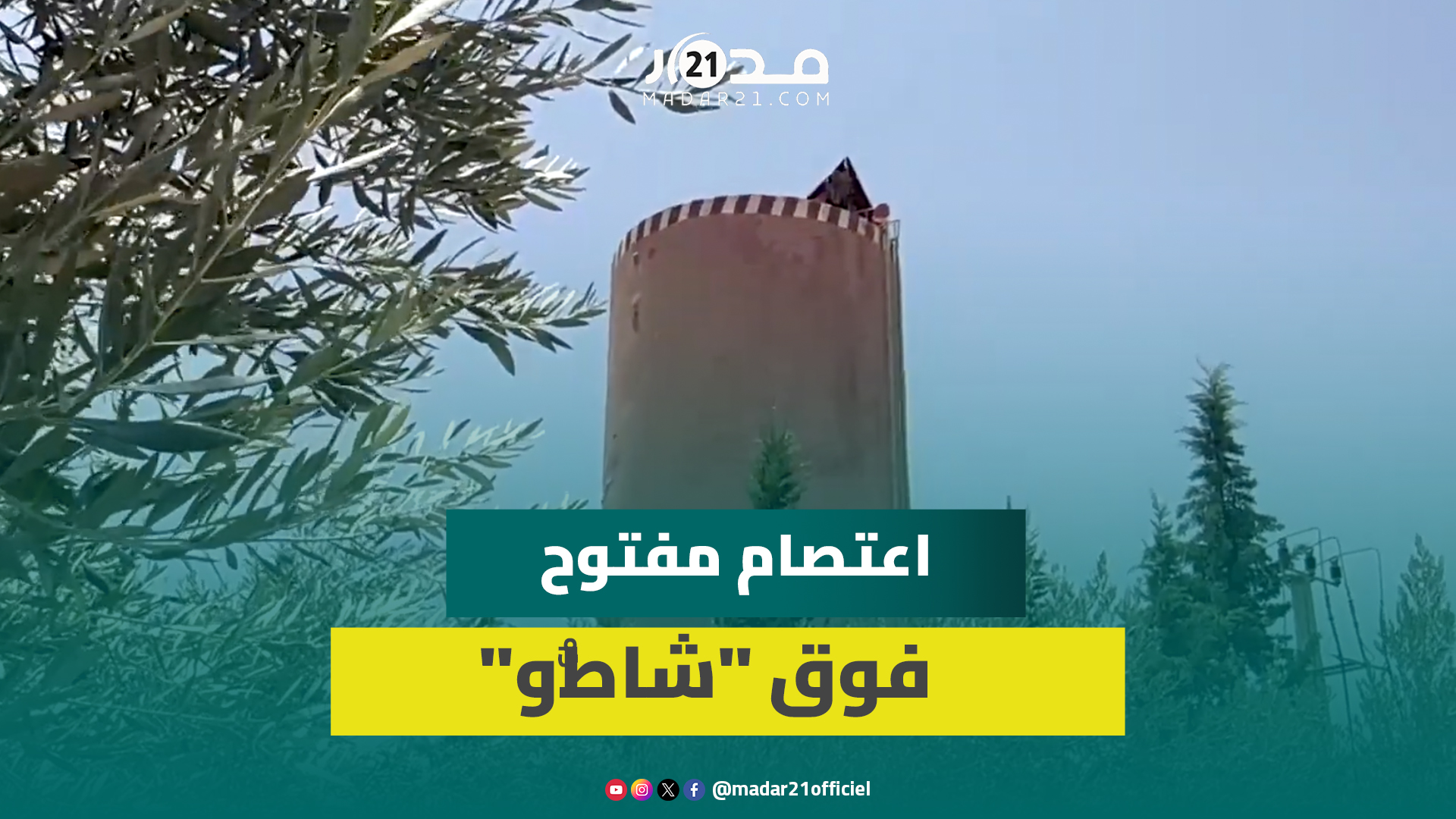 اعتصام شاب لليوم الخامس عشر فوق خزان مائي نواحي بني ملال بسبب “غموضٍ” في وفاة والده