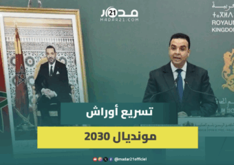 الحكومة المغربية تحدث مؤسسة جديدة لإنجاح استعدادات تنظيم كأس العالم 2030 وتسريع الأوراش التنموية