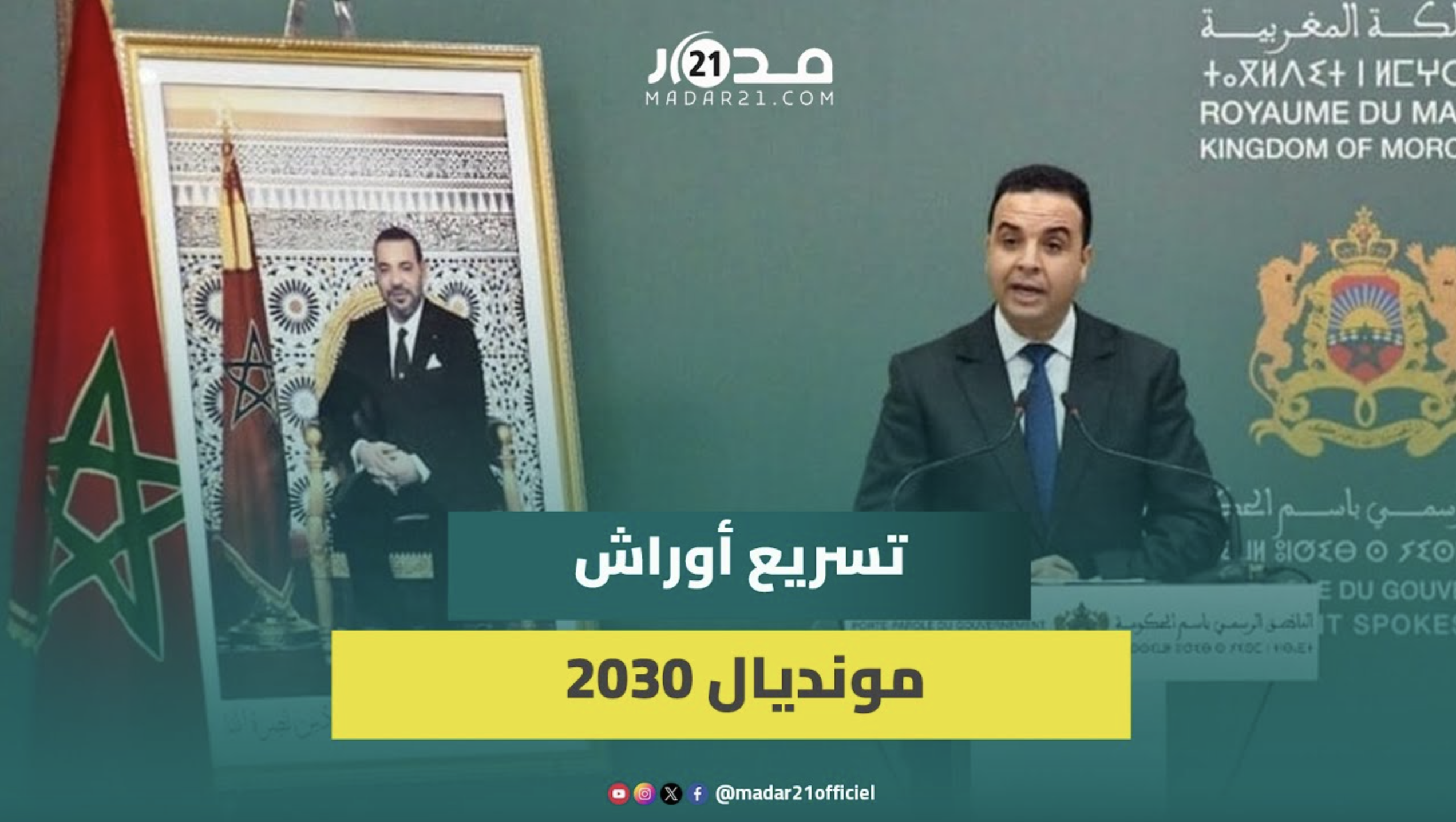 الحكومة المغربية تحدث مؤسسة جديدة لإنجاح استعدادات تنظيم كأس العالم 2030 وتسريع الأوراش التنموية