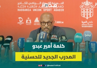 المدرب الجديد لحسنية أكادير يشيد بعمل سلفه السكتيوي ويطمئن الجمهور: الوضع الداخلي للنادي على ما يرام