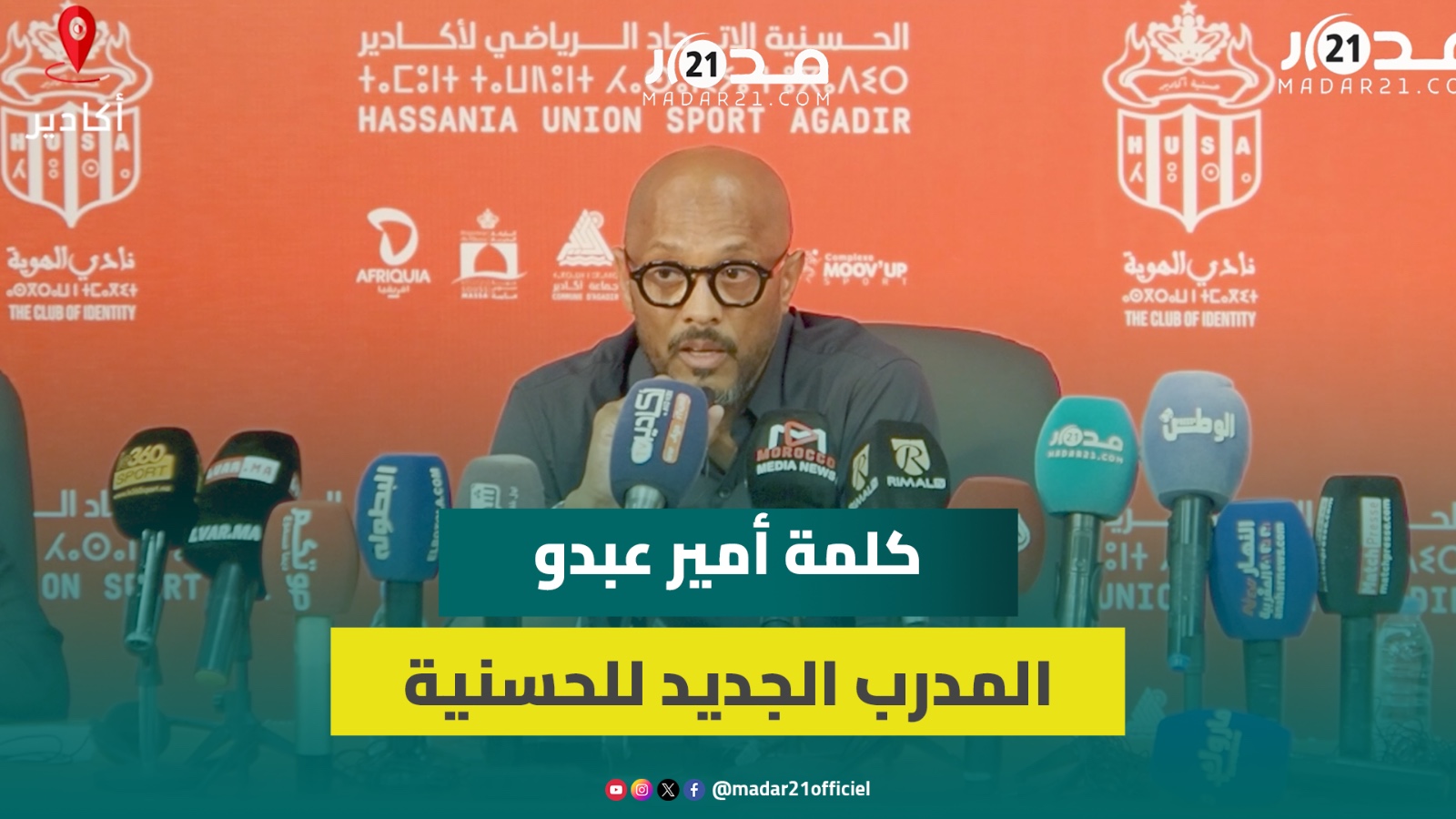 المدرب الجديد لحسنية أكادير يشيد بعمل سلفه السكتيوي ويطمئن الجمهور: الوضع الداخلي للنادي على ما يرام