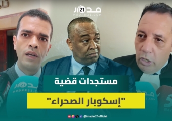 قضية إسكوبار الصحراء.. المحكمة تقرر إحضار الشهود المتخلفين بالقوة العمومية وتجديد استدعاء لطيفة رأفت