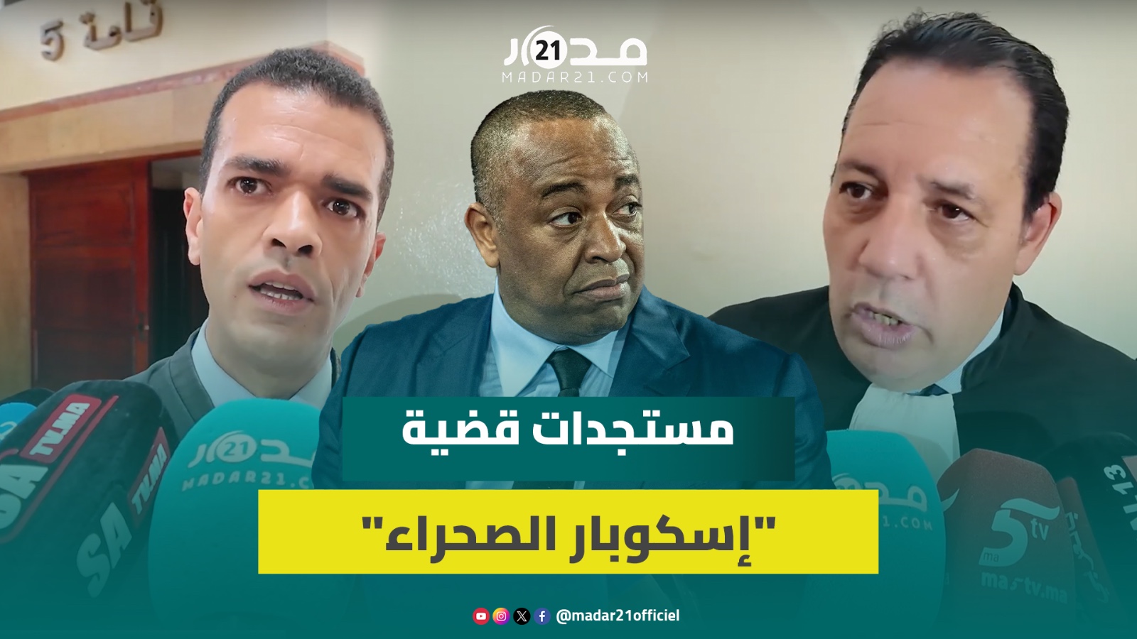 قضية إسكوبار الصحراء.. المحكمة تقرر إحضار الشهود المتخلفين بالقوة العمومية وتجديد استدعاء لطيفة رأفت