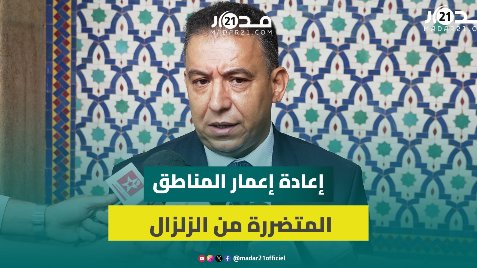 مدير وكالة تنمية الاطلس الكبير: تمت إعادة بناء وتأهيل أزيد من 46.600 منزل متضرر من زلزال الحوز