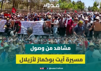 مشاهد من مسيرة ساكنة آيت بوكماز قبل تعهد عامل أزيلال بالاستجابة لمطالبهم