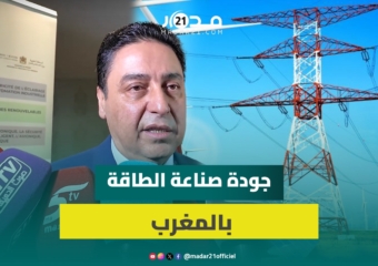 حجيرة: المغرب يسير في احترام معايير التقييس الدولية بمجال الطاقة لرفع الصادرات وليموقع نفسه دوليا