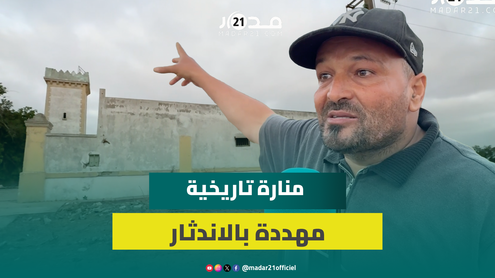 منارة سيدي مصباح.. رمز تراثي بالحوزية يتحول إلى مطرح للنفايات ومطالب بتدخل السلطات