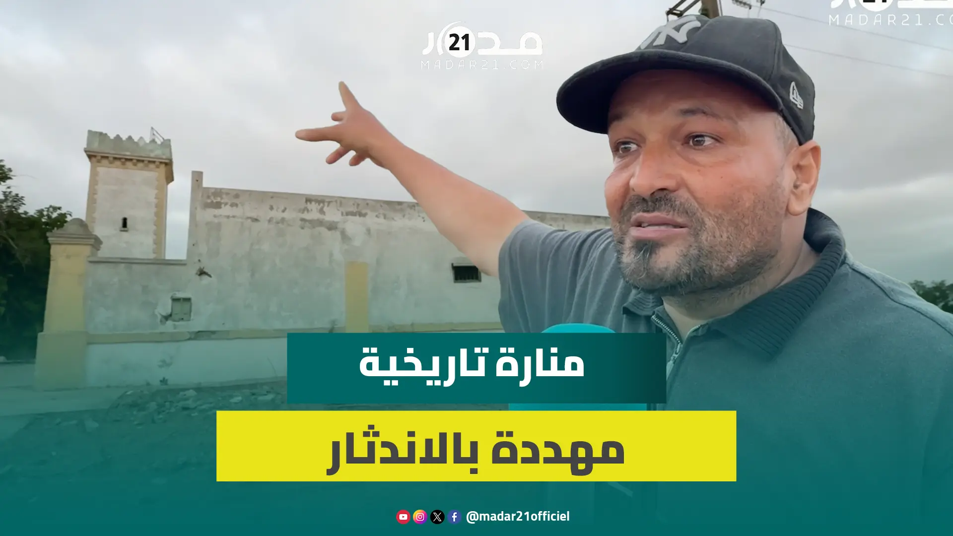 منارة سيدي مصباح.. رمز تراثي بالحوزية يتحول إلى مطرح للنفايات ومطالب بتدخل السلطات