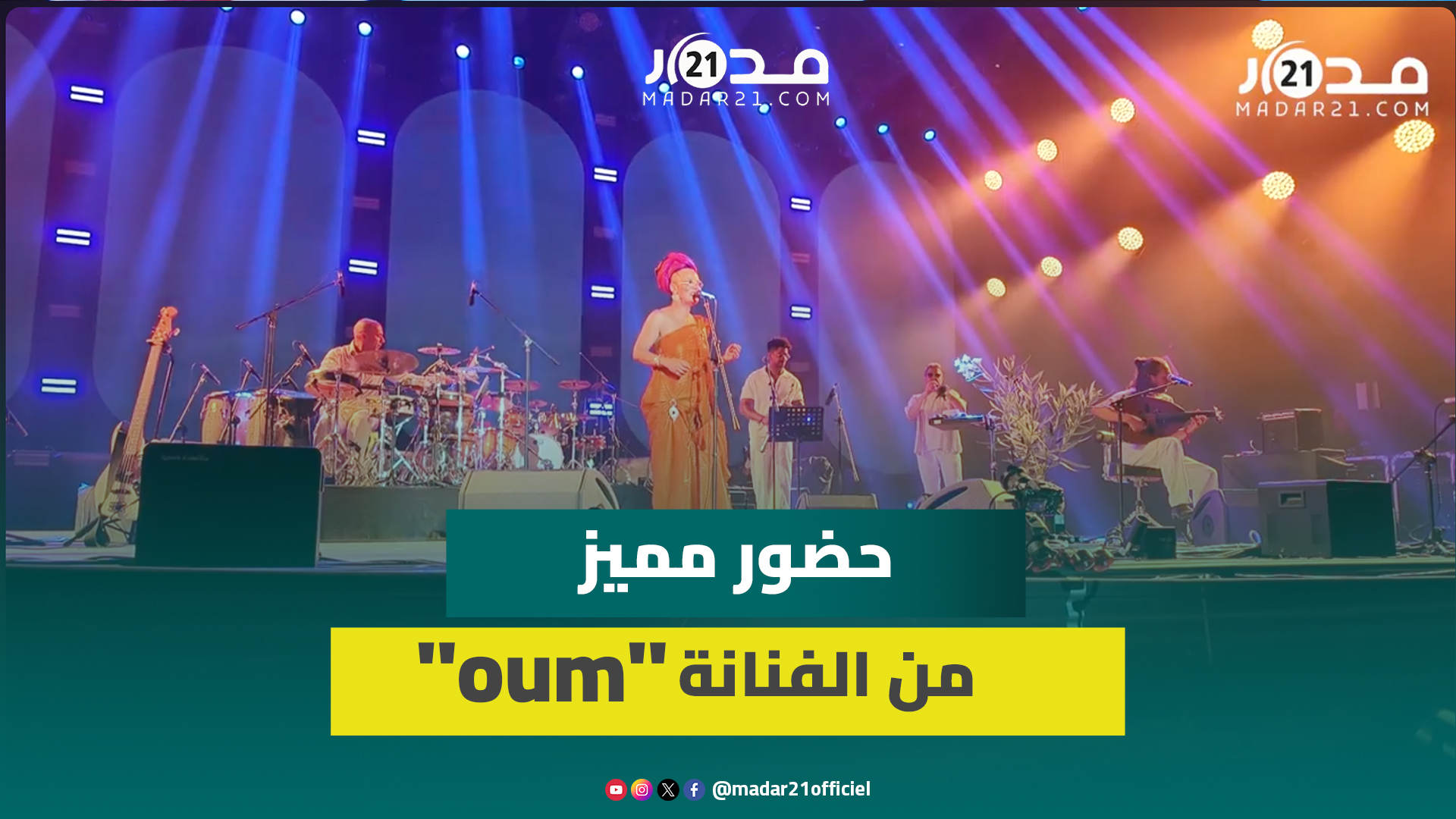 “جازابلانكا”.. الفنانة “oum” تبصم على حضور مميز وتثير إعجاب جمهور البيضاء
