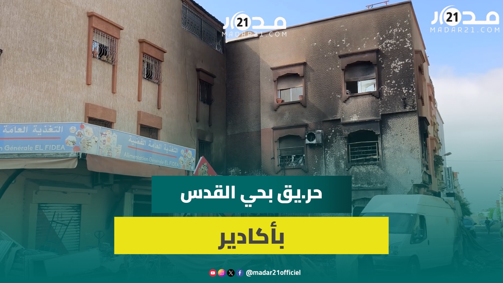 حريق مهول يلتهم محلّين تجاريين ويلحق أضرارًا جسيمة بمنزل سكني بحي القدس بأكادير، وشهود يروون تفاص