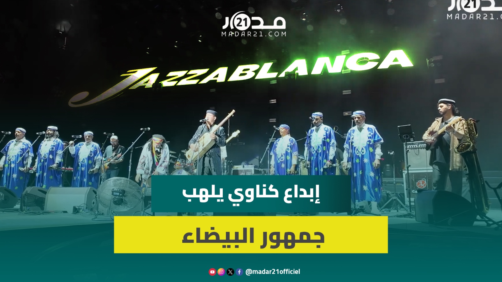أنغام كناوة تطرب جمهور البيضاء.. القصري والناسولي يؤديان ”مولاي أحمد” بطريقة خاصة